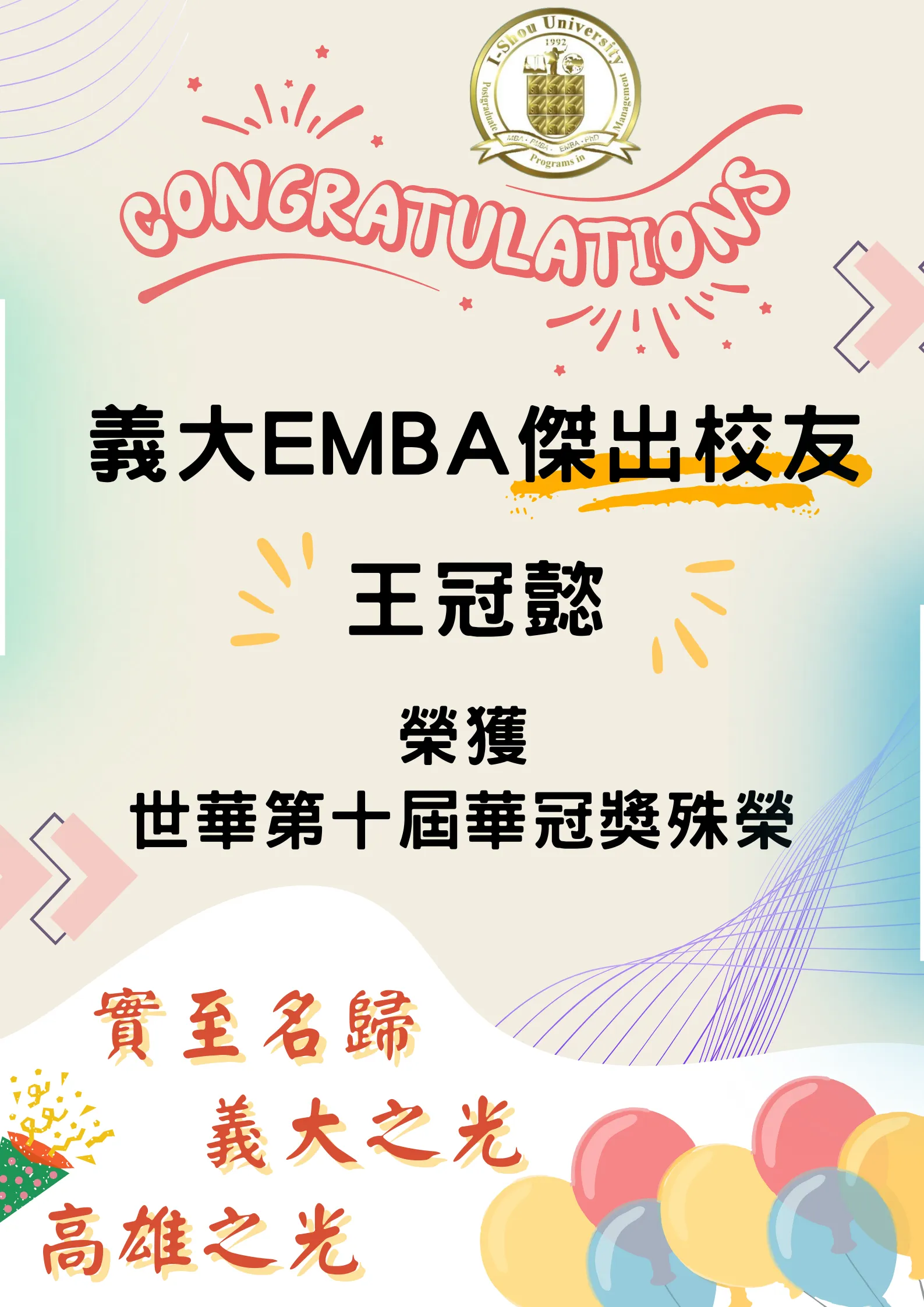 傑出校友王冠懿